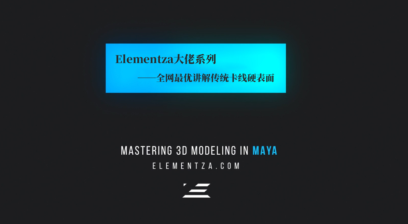 Elementza大佬系列——硬表面拓扑研究院