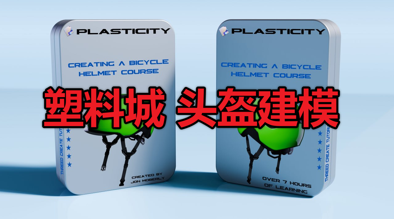 Creating a Bicycle Helmet in Plasticity by Jon Moberly