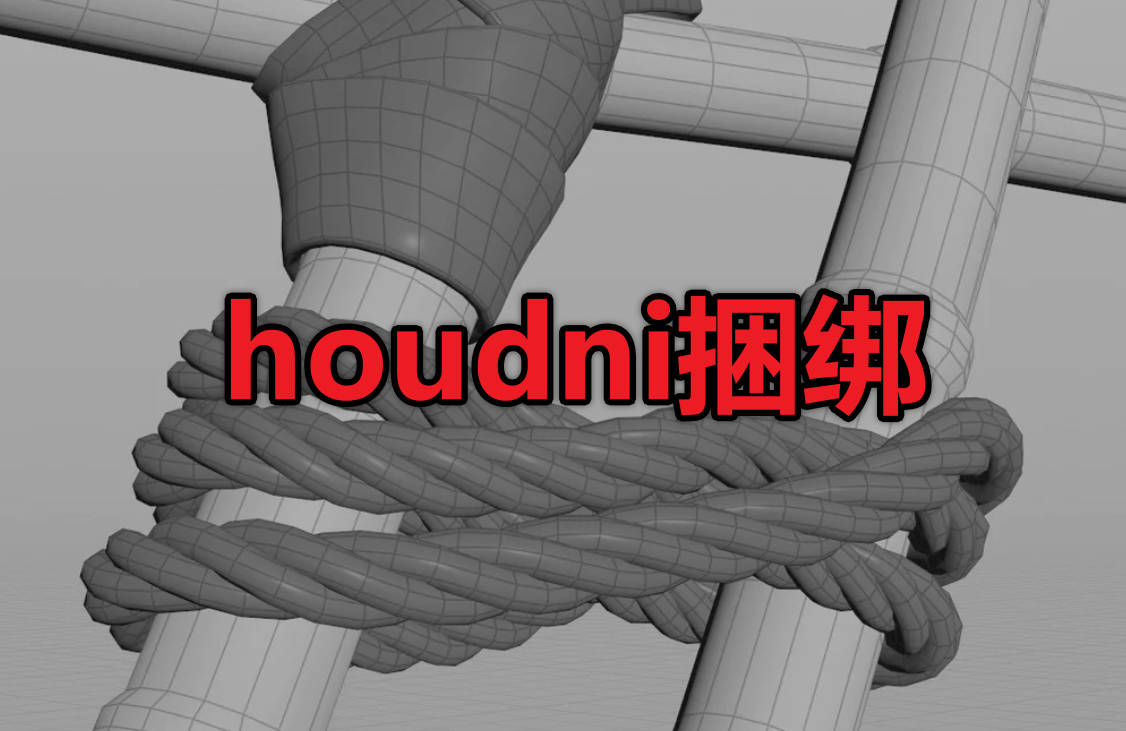 TieUp For Houdini丨houdini捆绑