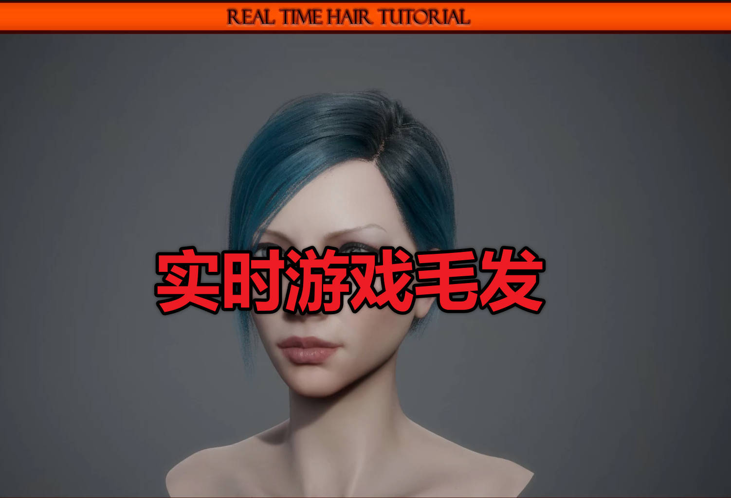 realtime_hair_tutorial丨实时毛发