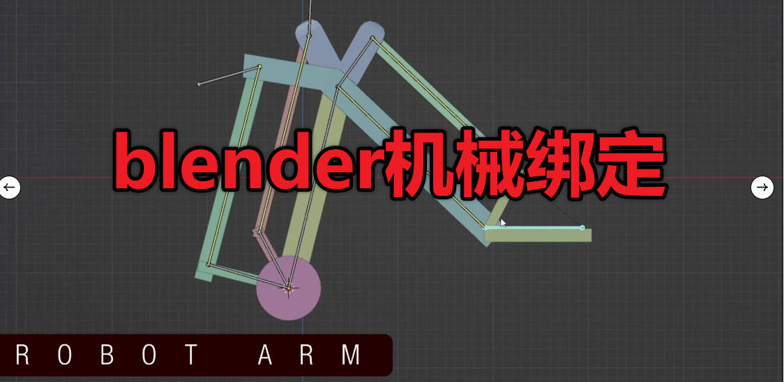 Mechanical Rigging in Blender – blender机械绑定