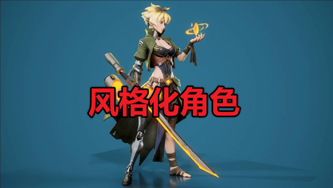 FastTrack – Advanced Stylized Character风格化角色